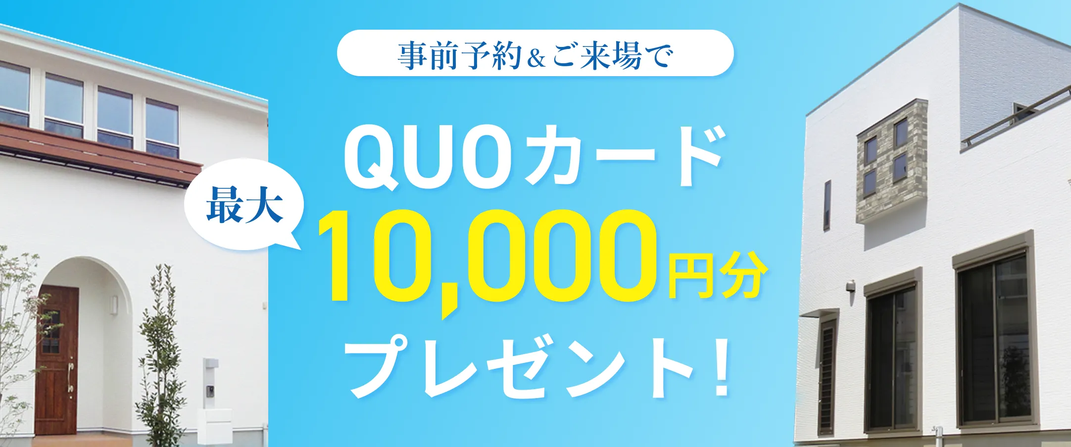 QUOカード 10,000円分プレゼントキャンペーン