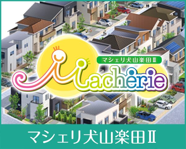 マシェリ犬山楽田Ⅱ