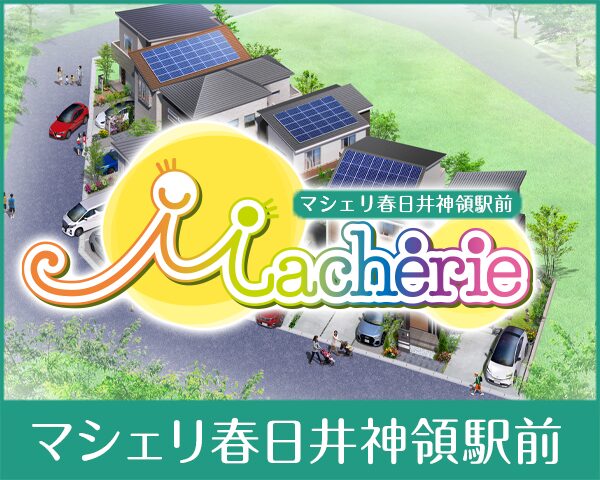 マシェリ春日井神領駅前